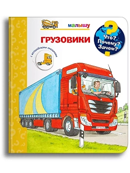Что? Почему? Зачем?  Малышу. Грузовики (с волшебными окошками) - купить в магазине Кассандра, фото, 9785465044035, 