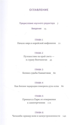 Корейские мифы. От Небесного владыки и принцессы Пари до королей-драконов и духов-хранителей- купить в магазине Кассандра, фото, 9785001953555, 