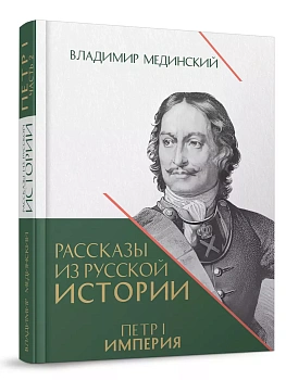 Рассказы из русской истории. Петр I. Империя. Т.2. Книга четвертая - купить в магазине Кассандра, фото, 9785392451081, 