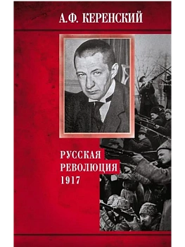 Русская революция. 1917 - купить в магазине Кассандра, фото, 9785952457140, 