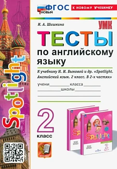 Английский в фокусе 2кл.Быкова.Тесты.ФГОС НОВЫЙ (к новому учебнику) - купить в магазине Кассандра, фото, 9785377193128, 