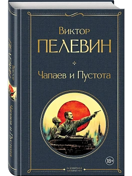 Чапаев и Пустота - купить в магазине Кассандра, фото, 9785042160073, 