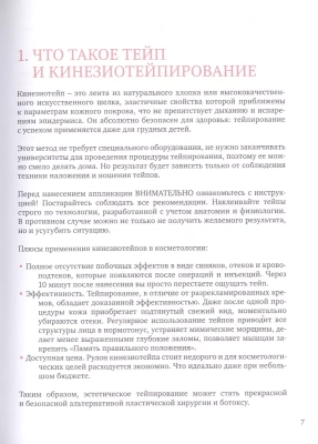 Тейпирование лица. Эффективная методика омоложения без хирургии и ботокса- купить в магазине Кассандра, фото, 9785041106973, 