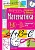 Справочник в таблицах. Математика. 1-4 класс ассы - купить в магазине Кассандра, фото, 9785811253470, 
