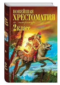 Новейшая хрестоматия по литературе. 2 класс. 7-е издание , исправленное и дополненное - купить в магазине Кассандра, фото, 9785699946273, 