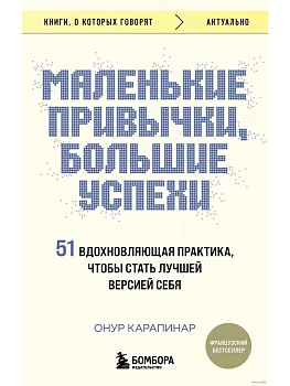 Маленькие привычки, большие успехи: 51 вдохновляющая практика, чтобы стать лучшей версией себя - купить в магазине Кассандра, фото, 9785041948344, 