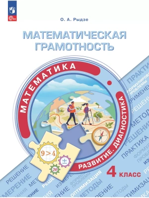 Математическая грамотность.Математика.Развитие.Диагностика.4 класс 2024- купить в магазине Кассандра, фото, 9785091083842, 