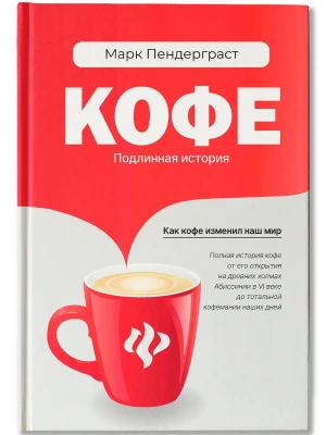 Кофе: подлинная история- купить в магазине Кассандра, фото, 9785222342961, 