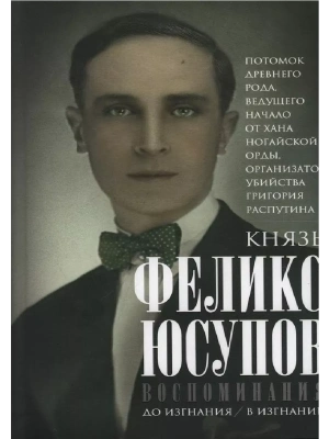 Воспоминания. До изгнания/в изгнании- купить в магазине Кассандра, фото, 9785227111302, 