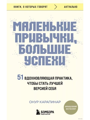 Маленькие привычки, большие успехи: 51 вдохновляющая практика, чтобы стать лучшей версией себя- купить в магазине Кассандра, фото, 9785041948344, 