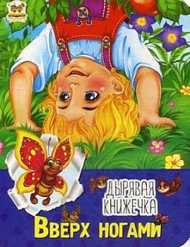 Дырявая книжечка: Вверх ногами - купить в магазине Кассандра, фото, 9786177316175, 