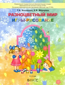 Разноцветный мир.ч.2.Игры-рисование 2-3 г. Пособие для комплексного развития детей 2-3лет. - купить в магазине Кассандра, фото, 9785604072998, 