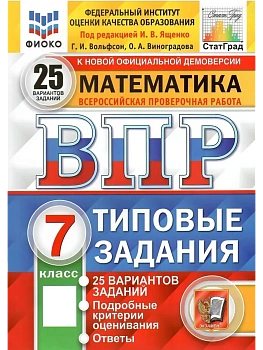 ВПР.ФИОКО.СТАТГРАД.Математика 7 кл.25 вариантов ТЗ.ФГОС НОВЫЙ - купить в магазине Кассандра, фото, 9785377210818, 