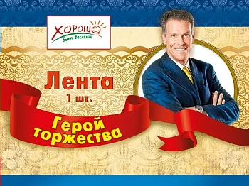 Лента "Герой торжества" - купить в магазине Кассандра, фото, 4690513526201, 