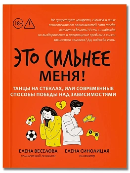 Это сильнее меня!: танцы на стеклах, или Современные способы победы над зависимостями - купить в магазине Кассандра, фото, 9785222451748, 