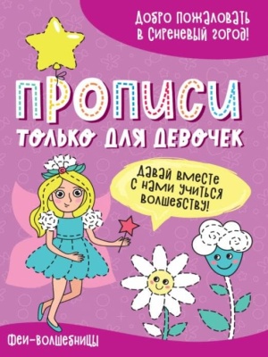 Прописи только для девочек. Феи волшебницы- купить в магазине Кассандра, фото, 9785378313433, 
