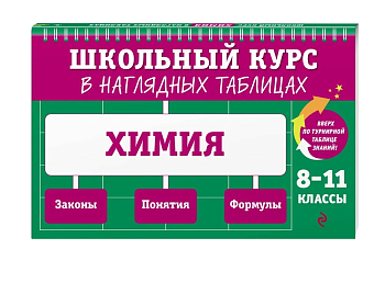 Химия: 8-11 класс асс ассы - купить в магазине Кассандра, фото, 9785041799069, 
