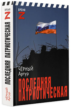Последняя патриотическая - купить в магазине Кассандра, фото, 9785171598471, 