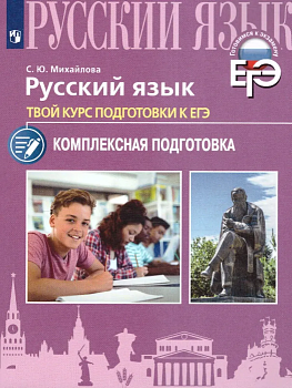 ЕГЭ. Русский язык. Твой курс подготовки к ЕГЭ. Комплексная подготовка - купить в магазине Кассандра, фото, 9785090960205, 