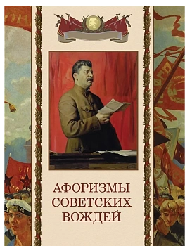 Афоризмы советских вождей - купить в магазине Кассандра, фото, 9785001856887, 