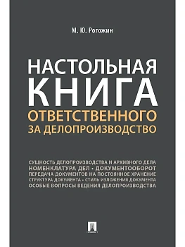 Настольная книга ответственного за делопроизводство - купить в магазине Кассандра, фото, 9785392450206, 