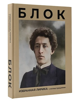 Блок. Избранная лирика с иллюстрациями - купить в магазине Кассандра, фото, 9785171738846, 