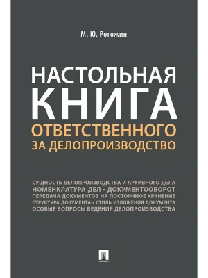 Настольная книга ответственного за делопроизводство- купить в магазине Кассандра, фото, 9785392450206, 