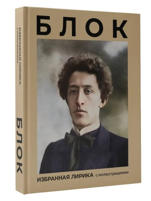 Блок. Избранная лирика с иллюстрациями- купить в магазине Кассандра, фото, 9785171738846, 
