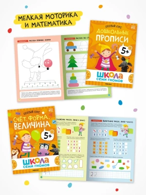 Школа Семи Гномов. Базовый курс. Комплект 5+- купить в магазине Кассандра, фото, 9785431532207, 
