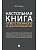 Настольная книга ответственного за делопроизводство - купить в магазине Кассандра, фото, 9785392450206, 