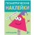 Геометрические наклейки.Треугольник- купить в магазине Кассандра, 9785431514500, Геометрические наклейки.Треугольник- купить в магазине Кассандра, фото, 9785431514500,