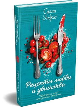 Рецепты любви и убийства - купить в магазине Кассандра, фото, 9785389312616, 
