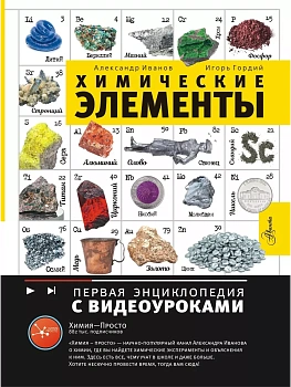 Химические элементы - купить в магазине Кассандра, фото, 9785171597481, 