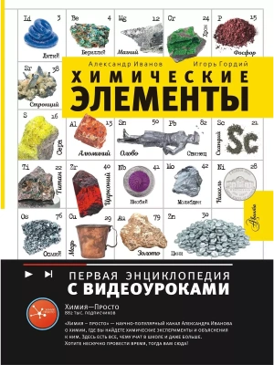 Химические элементы- купить в магазине Кассандра, фото, 9785171597481, 