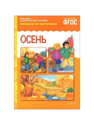 ФГОС.Рассказы по картинкам. Осень- купить в магазине Кассандра, фото, 9785431507304, 