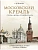 Московский Кремль. Соборы. Дворцы. Оружейная палата - купить в магазине Кассандра, фото, 9785001859574, 