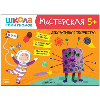 Школа семи гномов. Мастерская. Декоративное творчество 5+ - купить в магазине Кассандра, фото, 9785431519529, 