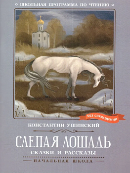 Слепая лошадь: сказки и рассказы - купить в магазине Кассандра, фото, 9785222401705, 