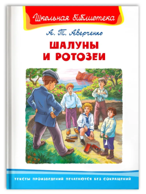 Шалуны и ротозеи- купить в магазине Кассандра, фото, 9785465043106, 