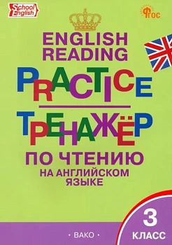 ТР Тренажёр по чтению на английском языке 3 кл. НОВЫЙ ФГОС - купить в магазине Кассандра, фото, 9785408066216, 