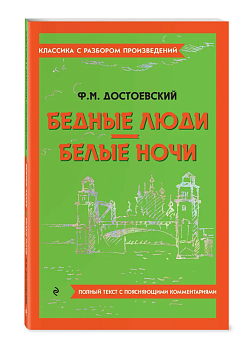 Бедные люди. Белые ночи - купить в магазине Кассандра, фото, 9785042019029, 