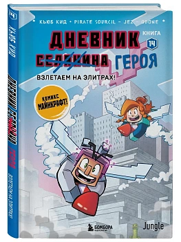 Дневник героя. Взлетаем на элитрах! Книга 14 - купить в магазине Кассандра, фото, , 