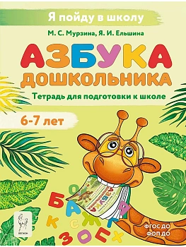 Азбука дошкольника.Тетрадь для подготовки к школе.4-е изд. - купить в магазине Кассандра, фото, 9785996621439, 
