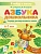 Азбука дошкольника.Тетрадь для подготовки к школе.4-е изд. - купить в магазине Кассандра, фото, 9785996621439, 