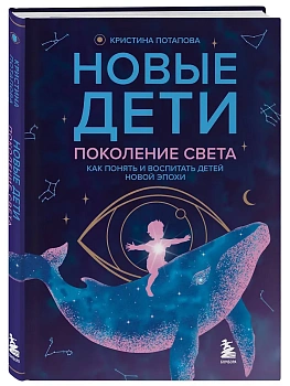 Новые дети: поколение света: как понять и воспитать детей новой эпохи - купить в магазине Кассандра, фото, 9785042232589, 