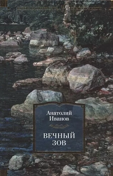 Вечный зов - купить в магазине Кассандра, фото, 9785389189768, 