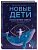 Новые дети: поколение света: как понять и воспитать детей новой эпохи - купить в магазине Кассандра, фото, 9785042232589, 
