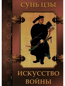 Искусство войны - купить в магазине Кассандра, фото, 9785001855842, 