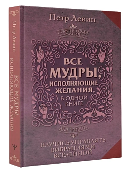 Все мудры, исполняющие желания, в одной книге. Научись управлять вибрациями Вселенной - купить в магазине Кассандра, фото, 9785171606824, 