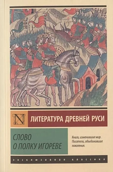 Слово о полку Игореве - купить в магазине Кассандра, фото, 9785171344047, 